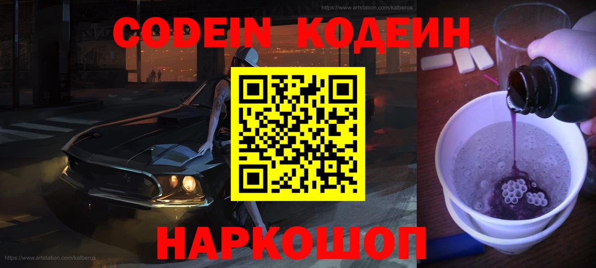 Codein Purple Drank  Кодеин Purple Drank  Вход с VPN  Удомля 